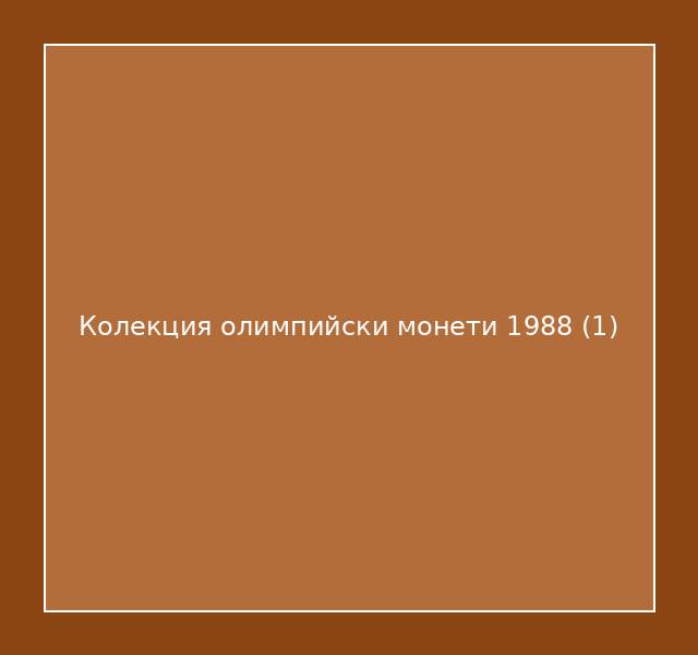 Колекция олимпийски монети 1988