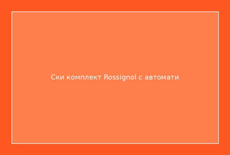 Ски комплект Rossignol с автомати