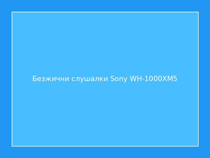 Безжични слушалки Sony WH-1000XM5