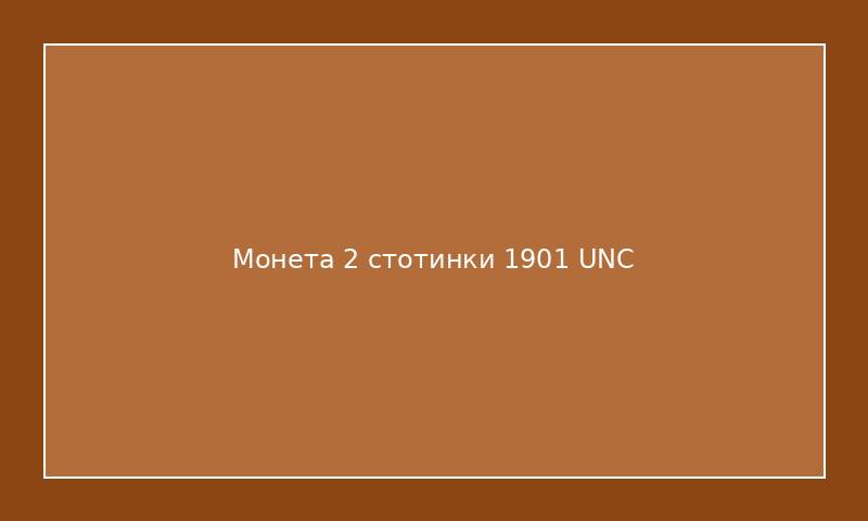 Монета 2 стотинки 1901 UNC