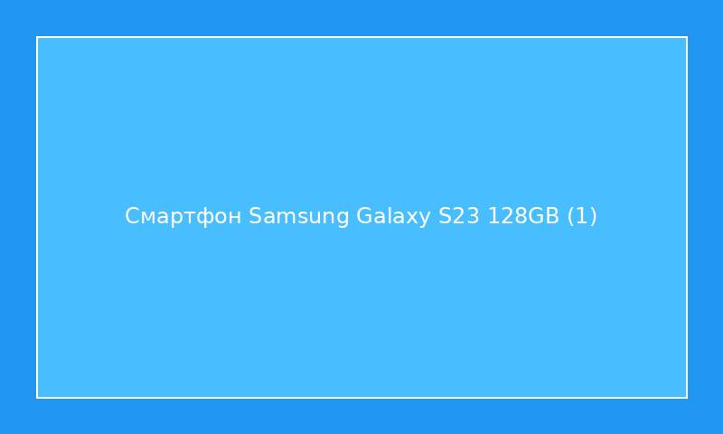 Смартфон Samsung Galaxy S23 128GB