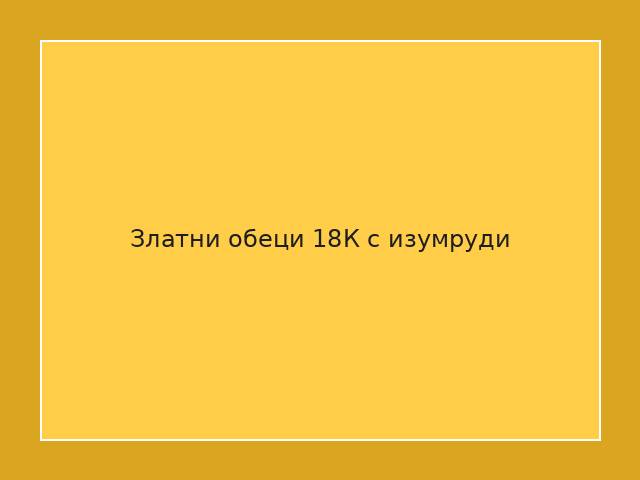 Златни обеци 18К с изумруди