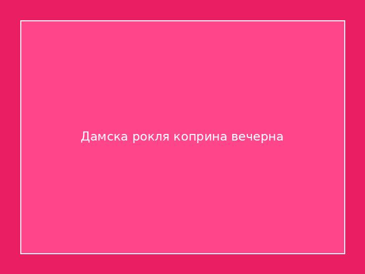 Дамска рокля коприна вечерна