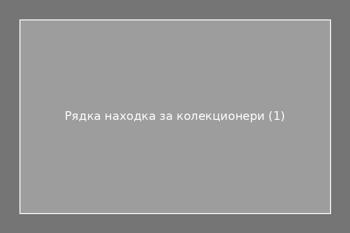 Рядка находка за колекционери