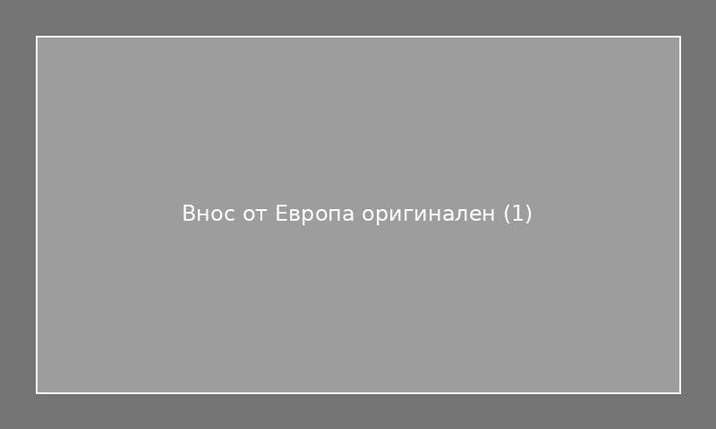 Внос от Европа оригинален