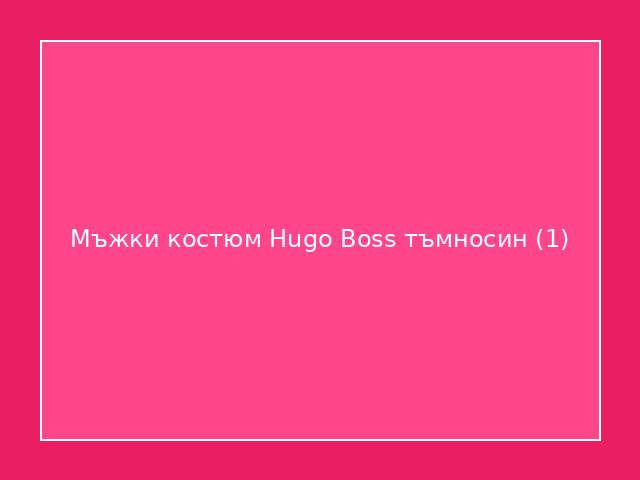 Мъжки костюм Hugo Boss тъмносин