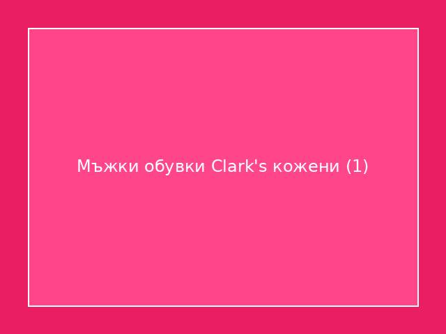 Мъжки обувки Clark's кожени