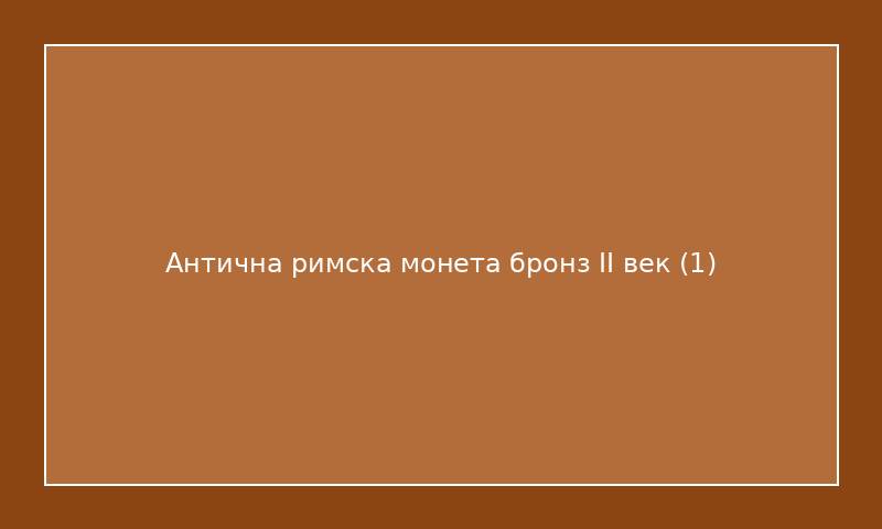 Антична римска монета бронз II век