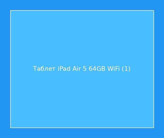 Таблет iPad Air 5 64GB WiFi