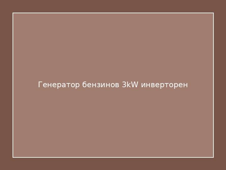 Генератор бензинов 3kW инверторен