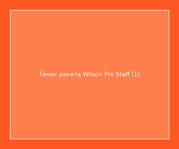 Тенис ракета Wilson Pro Staff
