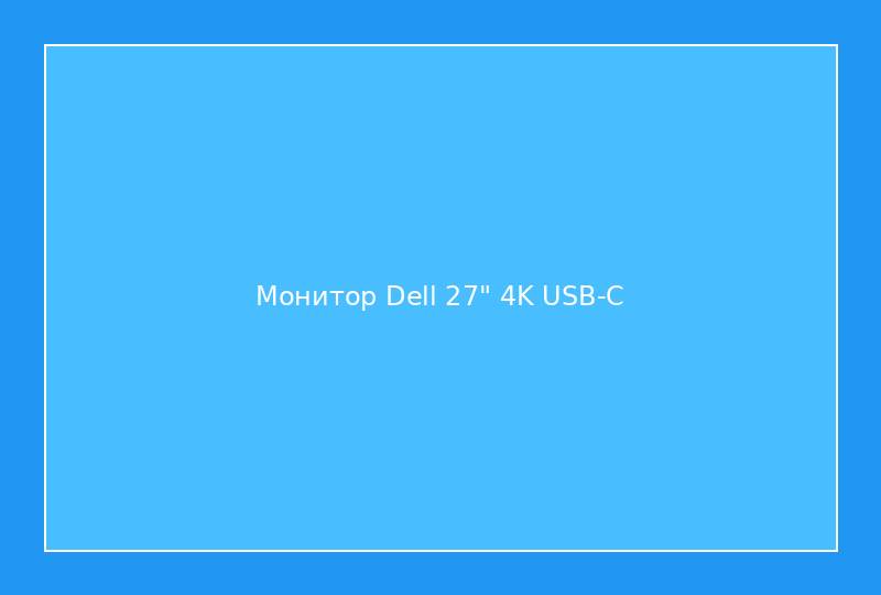 Монитор Dell 27" 4K USB-C