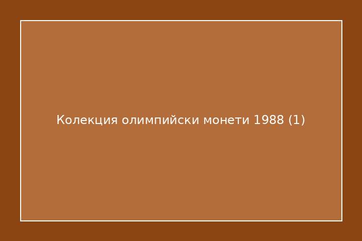Колекция олимпийски монети 1988