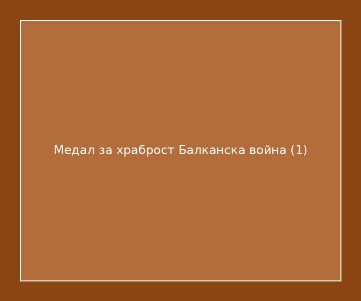 Медал за храброст Балканска война