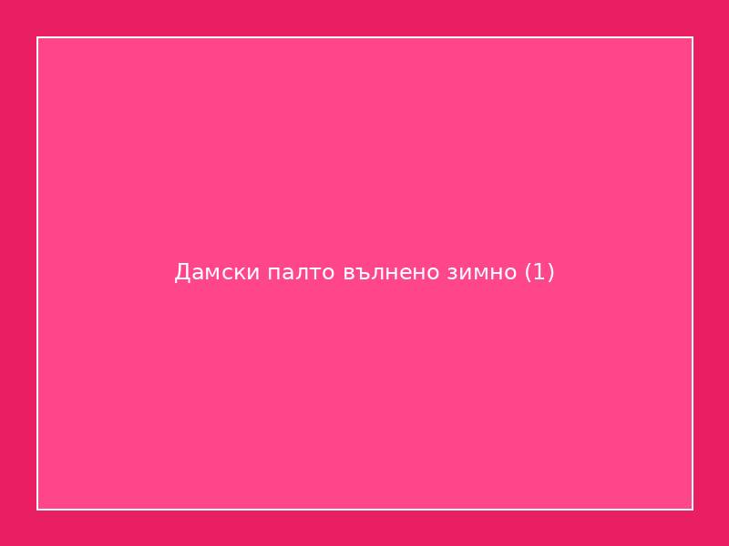 Дамски палто вълнено зимно