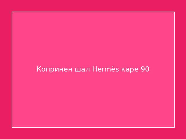 Копринен шал Hermès каре 90