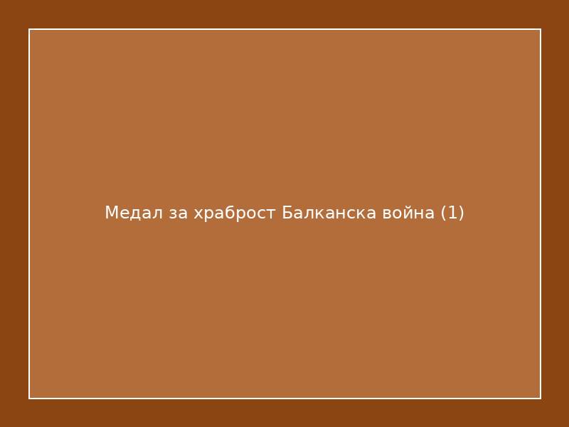 Медал за храброст Балканска война