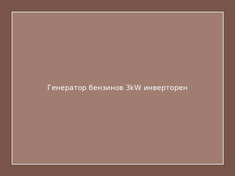 Генератор бензинов 3kW инверторен