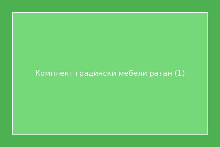 Комплект градински мебели ратан