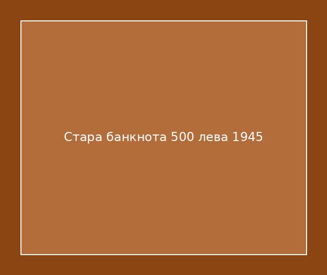 Стара банкнота 500 лева 1945