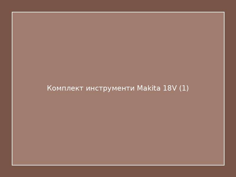 Комплект инструменти Makita 18V