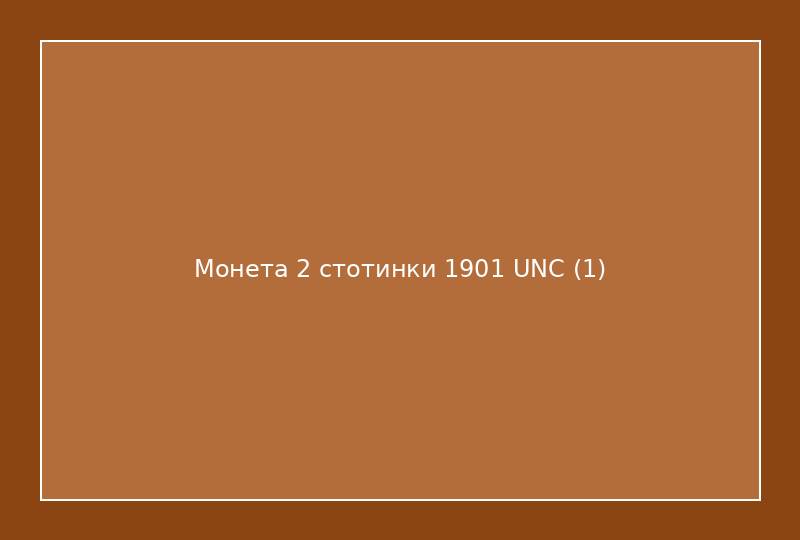 Монета 2 стотинки 1901 UNC