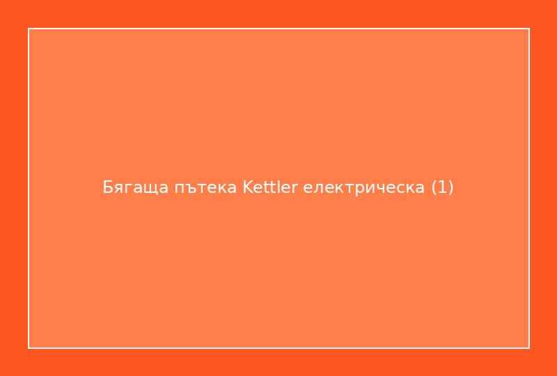 Бягаща пътека Kettler електрическа