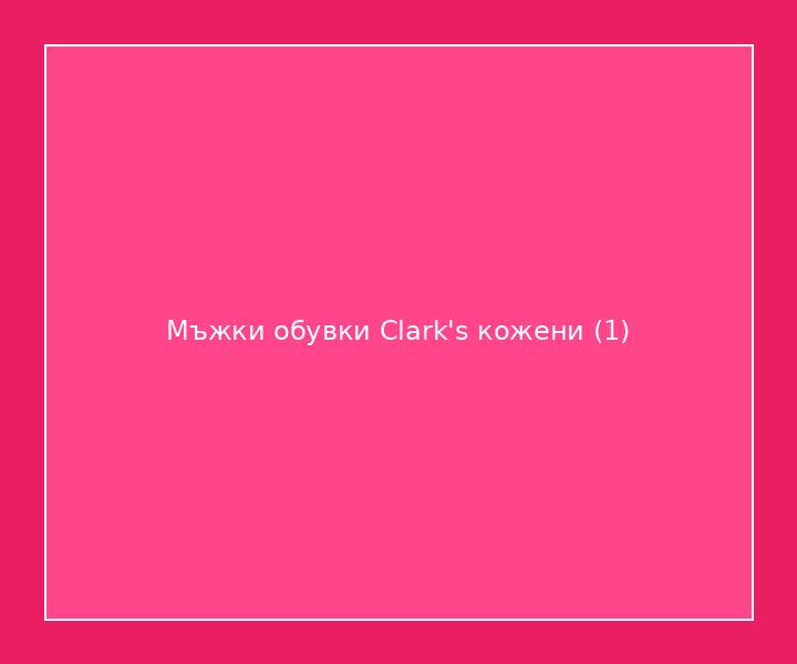 Мъжки обувки Clark's кожени