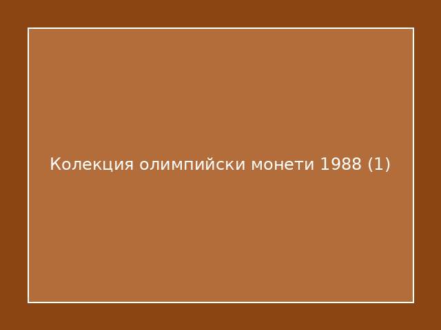 Колекция олимпийски монети 1988