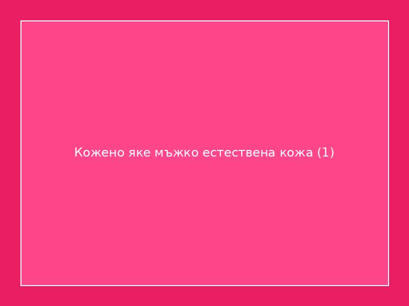 Кожено яке мъжко естествена кожа