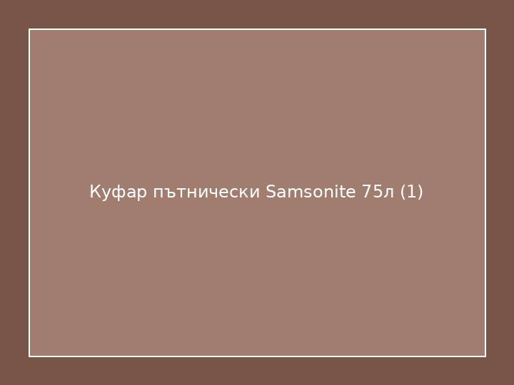 Куфар пътнически Samsonite 75л