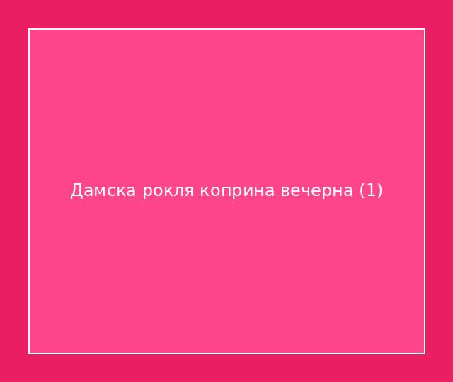 Дамска рокля коприна вечерна