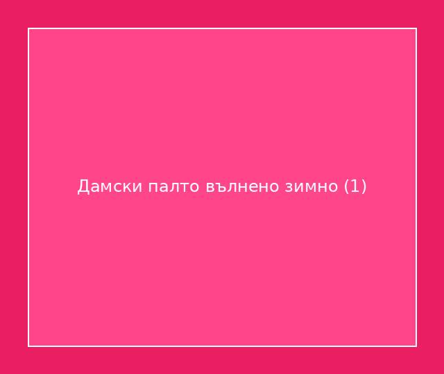 Дамски палто вълнено зимно