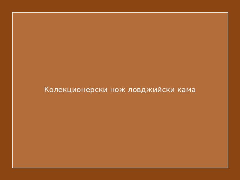 Колекционерски нож ловджийски кама