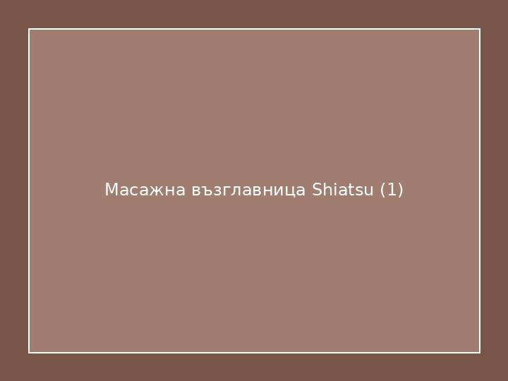 Масажна възглавница Shiatsu