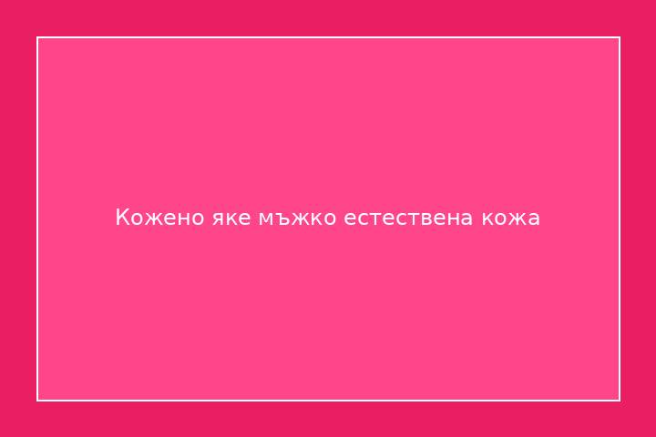 Кожено яке мъжко естествена кожа