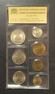 Пълен сет разменни монети 1962 година България