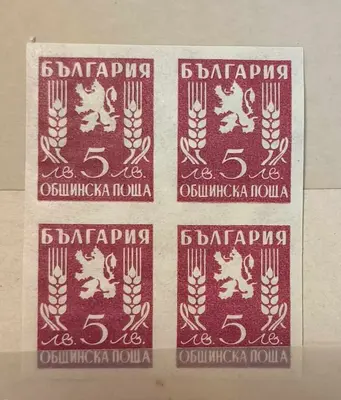 България 1945 Общинска поща каре MNH