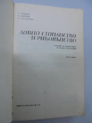 № 8780 Оригинален стар учебник „Ловно стопанство и рибовъдство“