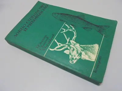№ 8780 Оригинален стар учебник „Ловно стопанство и рибовъдство“