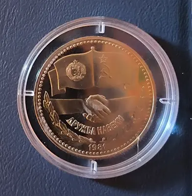 1 лев 1981 Дружба Навеки Мат Гланц Proof