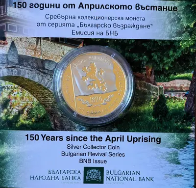 10 евро 2026 г. 150 години от Априлското Въстание