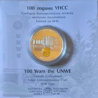 10 лева 2020 година 100 г. УНСС