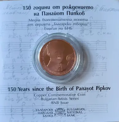 2 лева 2021 година 150г. от рождението на Панайот Пипков